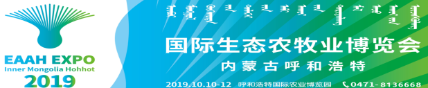 2019首屆內蒙古 呼和浩特國際生態農牧業博覽會開展