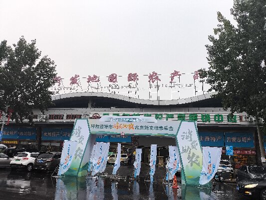 北京新發地采集會 “迎豐收，促協做，共享敕勒川”消費助農采集會